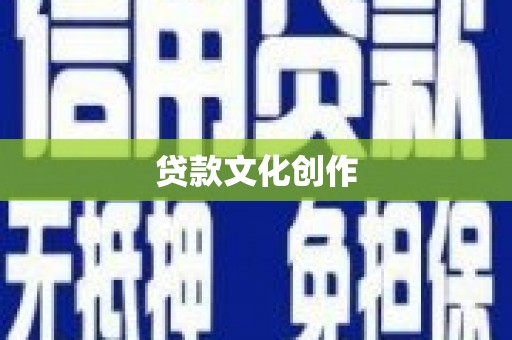 定远贷款文化创作