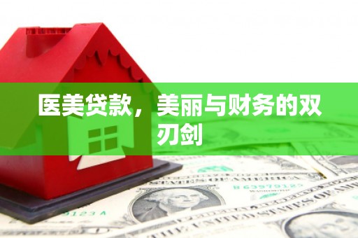 定远医美贷款，美丽与财务的双刃剑
