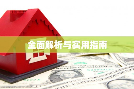 定远全面解析与实用指南
