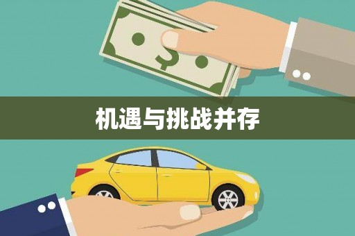 定远机遇与挑战并存