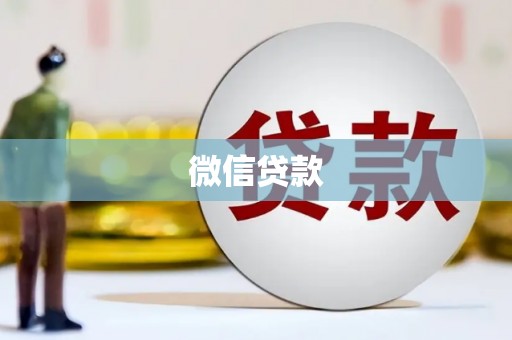 定远微信贷款