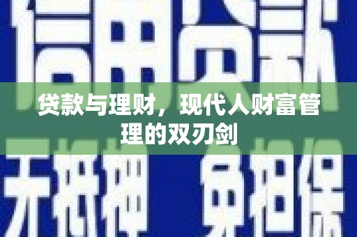 定远贷款与理财，现代人财富管理的双刃剑