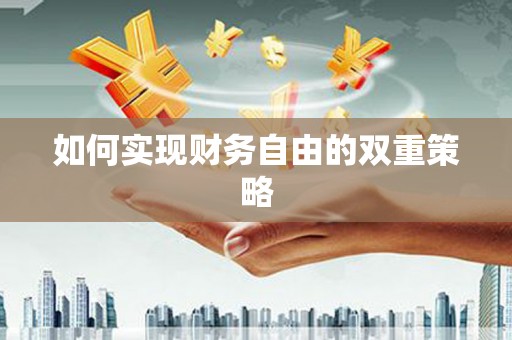定远如何实现财务自由的双重策略