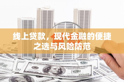 定远线上贷款，现代金融的便捷之选与风险防范