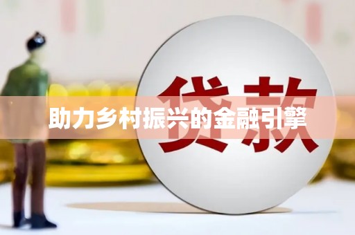 定远助力乡村振兴的金融引擎