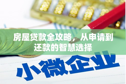 定远房屋贷款全攻略，从申请到还款的智慧选择