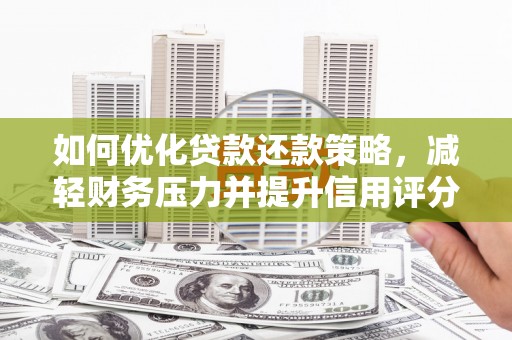 定远如何优化贷款还款策略，减轻财务压力并提升信用评分