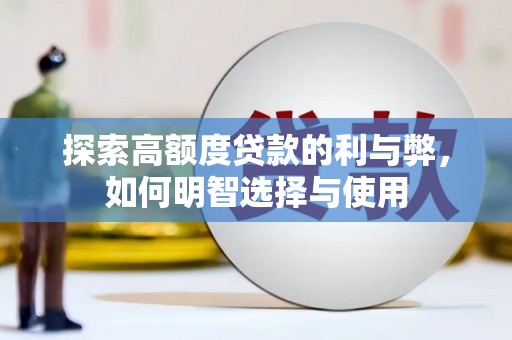 定远探索高额度贷款的利与弊，如何明智选择与使用