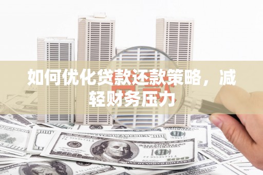 定远如何优化贷款还款策略，减轻财务压力