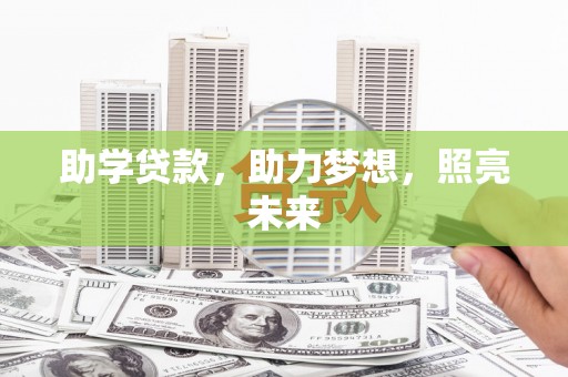 定远助学贷款，助力梦想，照亮未来