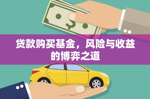 定远贷款购买基金，风险与收益的博弈之道