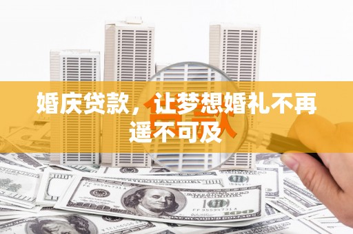 定远婚庆贷款，让梦想婚礼不再遥不可及