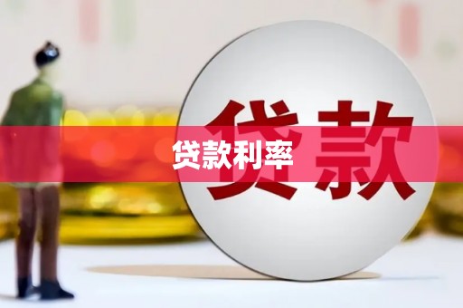 定远贷款利率