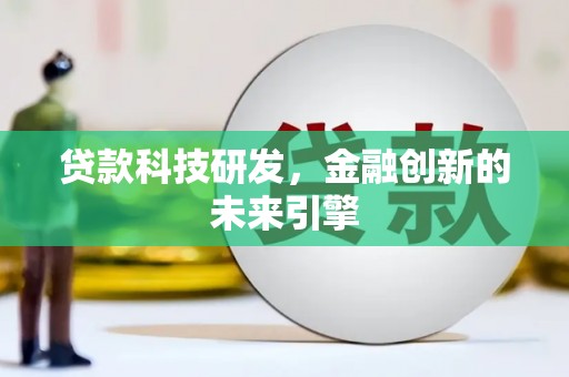 定远贷款科技研发，金融创新的未来引擎