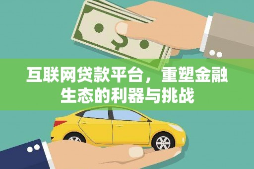 定远互联网贷款平台，重塑金融生态的利器与挑战