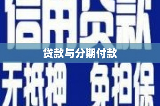 定远贷款与分期付款