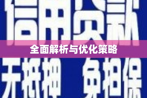 定远全面解析与优化策略