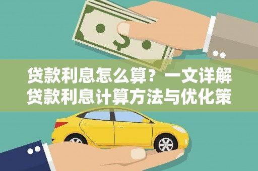 定远贷款利息怎么算？一文详解贷款利息计算方法与优化策略