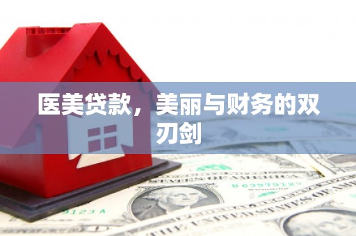 定远医美贷款，美丽与财务的双刃剑