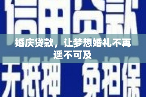 定远婚庆贷款，让梦想婚礼不再遥不可及