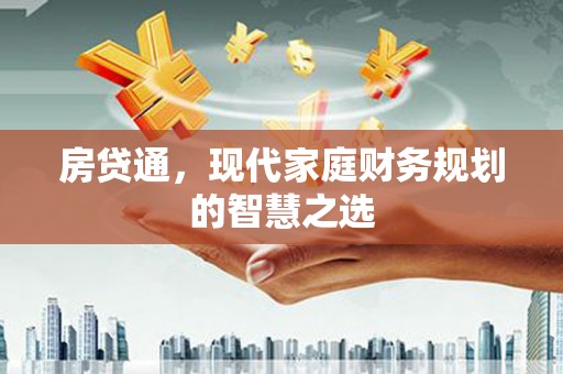 定远房贷通，现代家庭财务规划的智慧之选