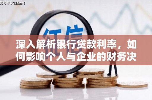 定远深入解析银行贷款利率，如何影响个人与企业的财务决策
