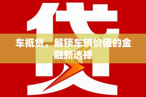 定远车抵贷，解锁车辆价值的金融新选择