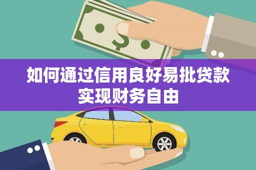 定远如何通过信用良好易批贷款实现财务自由