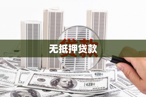 定远无抵押贷款