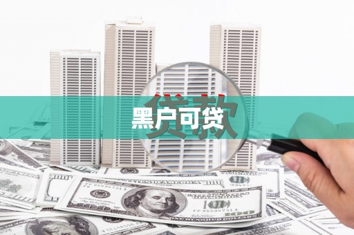 定远黑户可贷