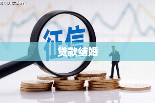定远贷款结婚