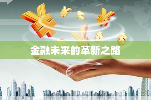 定远金融未来的革新之路