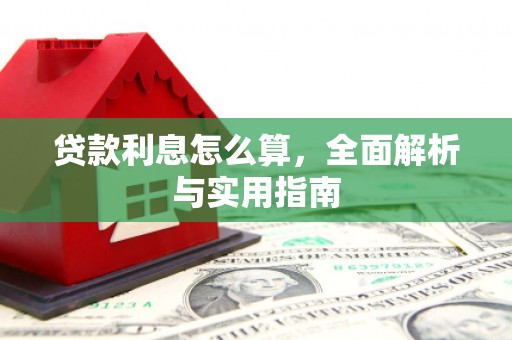 定远贷款利息怎么算，全面解析与实用指南