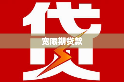定远宽限期贷款