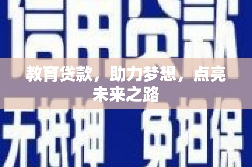 定远教育贷款，助力梦想，点亮未来之路