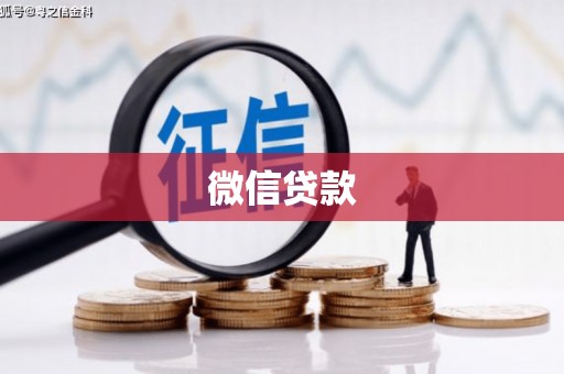 定远微信贷款