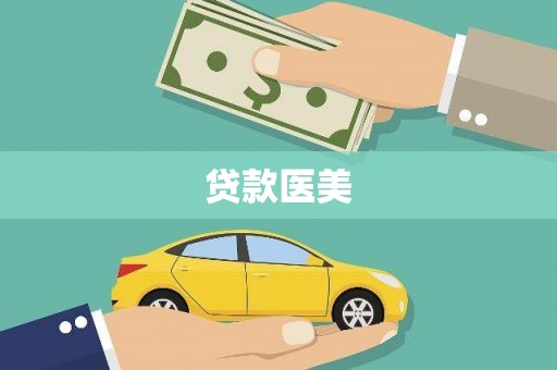 定远贷款医美