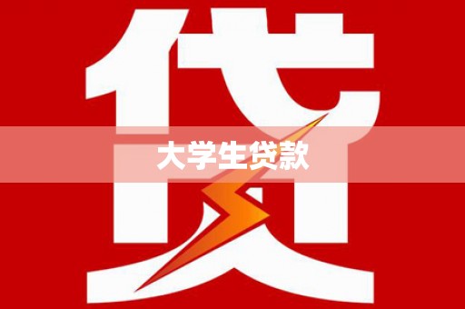 定远大学生贷款