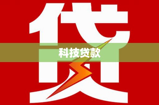 定远科技贷款