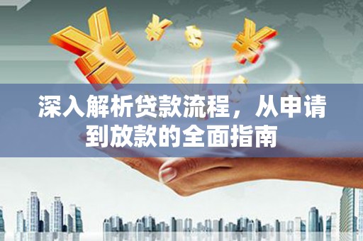 定远深入解析贷款流程，从申请到放款的全面指南