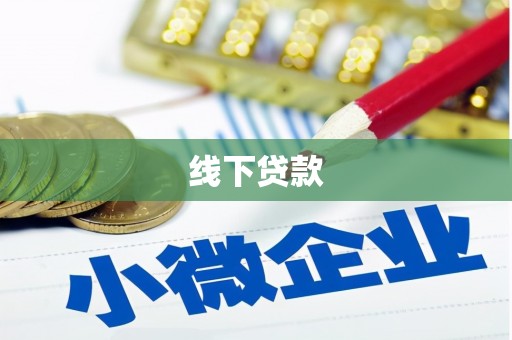 定远线下贷款