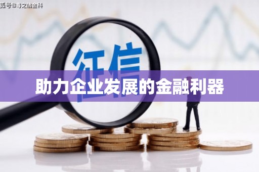定远助力企业发展的金融利器