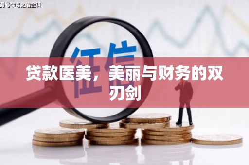 定远贷款医美，美丽与财务的双刃剑