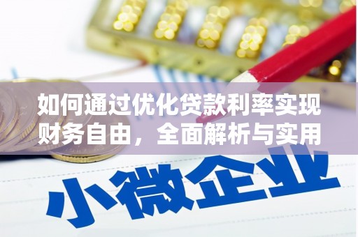 定远如何通过优化贷款利率实现财务自由，全面解析与实用策略