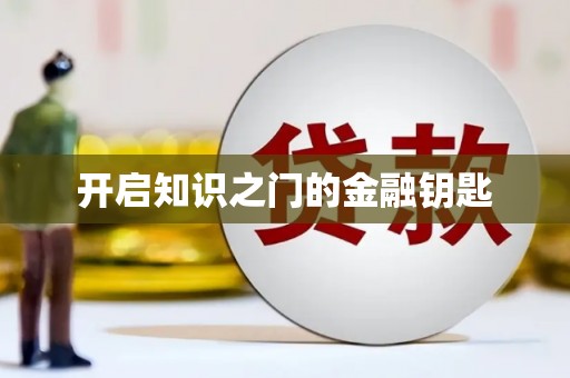 定远开启知识之门的金融钥匙