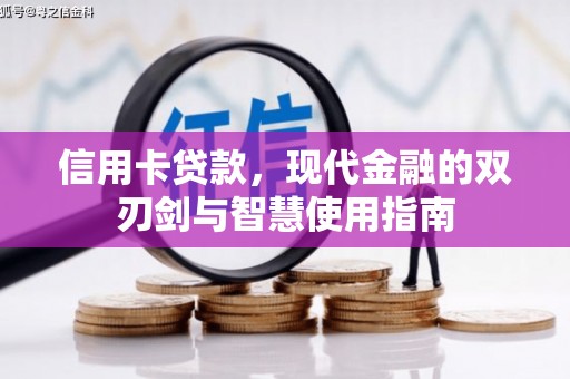 定远信用卡贷款，现代金融的双刃剑与智慧使用指南