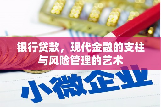 定远银行贷款，现代金融的支柱与风险管理的艺术