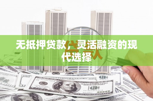 定远无抵押贷款，灵活融资的现代选择