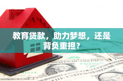 定远教育贷款，助力梦想，还是背负重担？