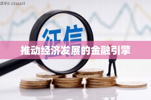 定远推动经济发展的金融引擎
